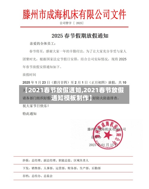 【2021春节放假通知,2021春节放假通知模板制作】