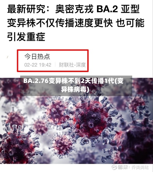 BA.2.76变异株不到2天传播1代(变异株病毒)