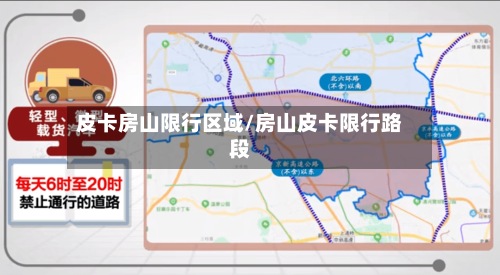 皮卡房山限行区域/房山皮卡限行路段-第3张图片