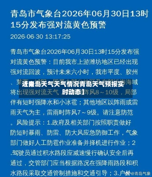 近来【青岛天气天气情况青岛天气预报实时动态】