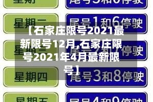 【石家庄限号2021最新限号12月,石家庄限号2021年4月最新限号】