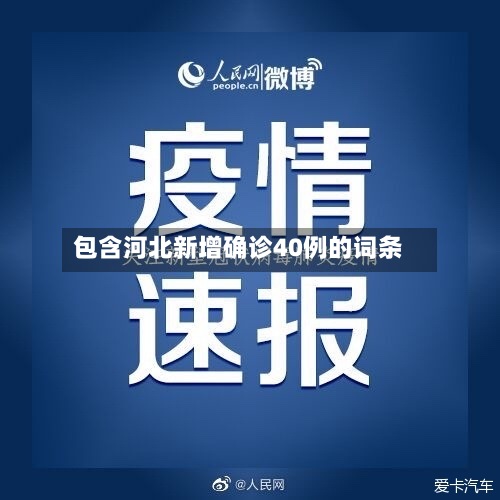 包含河北新增确诊40例的词条