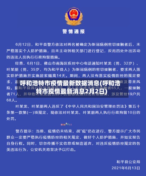 呼和浩特市疫情最新数据消息(呼和浩特市疫情最新消息2月2日)-第2张图片