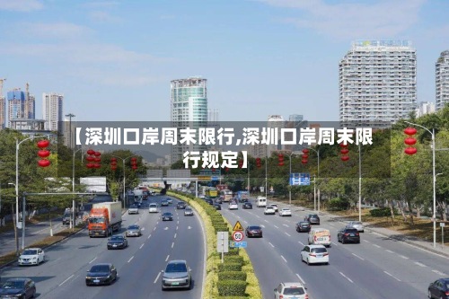 【深圳口岸周末限行,深圳口岸周末限行规定】