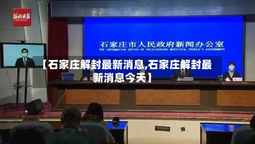 【石家庄解封最新消息,石家庄解封最新消息今天】