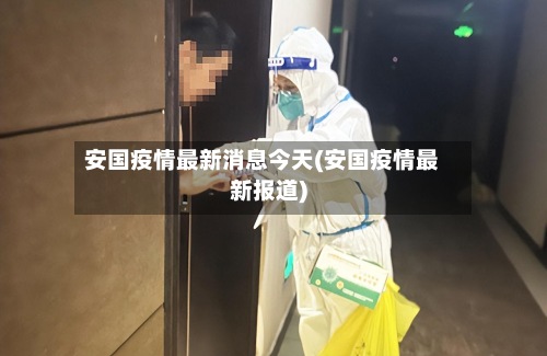 安国疫情最新消息今天(安国疫情最新报道)-第3张图片