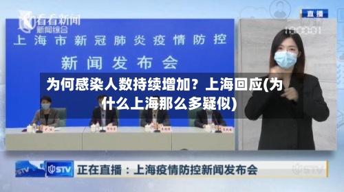 为何感染人数持续增加？上海回应(为什么上海那么多疑似)-第2张图片