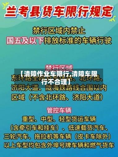 【清障作业车限行,清障车限行不合理】