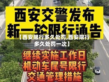 【西安限行多久处罚,西安限行多久处罚一次】-第2张图片