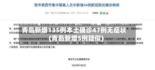 青岛新增135例本土确诊47例无症状(青岛新增5例疑似)