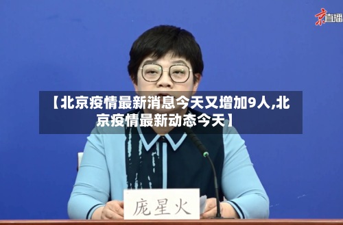 【北京疫情最新消息今天又增加9人,北京疫情最新动态今天】-第3张图片