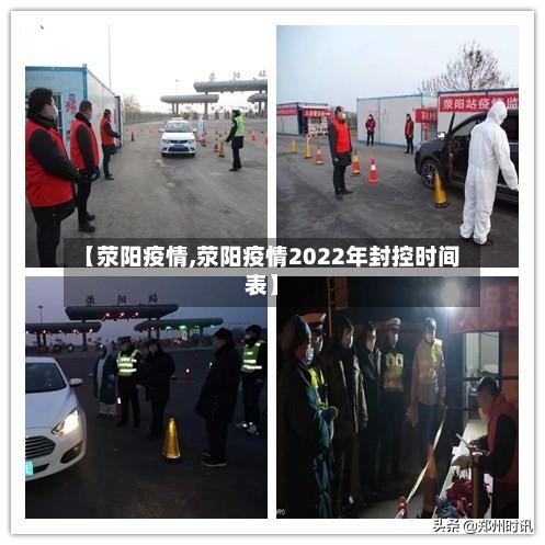 【荥阳疫情,荥阳疫情2022年封控时间表】-第2张图片