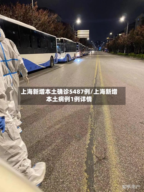 上海新增本土确诊5487例/上海新增本土病例1例详情-第2张图片