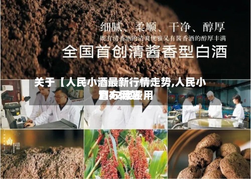 关于【人民小酒最新行情走势,人民小酒42度费用
官方网站
】