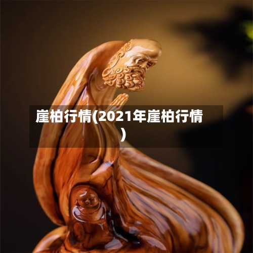 崖柏行情(2021年崖柏行情)-第2张图片