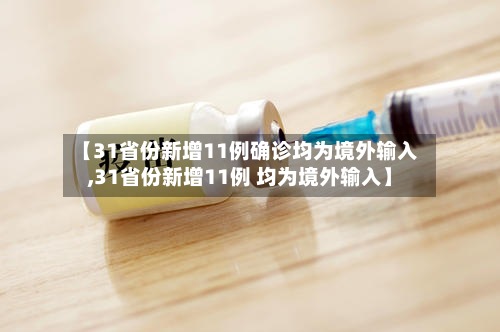 【31省份新增11例确诊均为境外输入,31省份新增11例 均为境外输入】-第2张图片