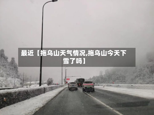 最近【拖乌山天气情况,拖乌山今天下雪了吗】-第3张图片