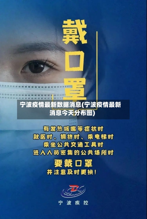 宁波疫情最新数据消息(宁波疫情最新消息今天分布图)-第3张图片