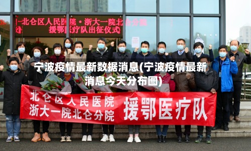 宁波疫情最新数据消息(宁波疫情最新消息今天分布图)