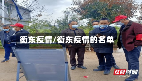 衡东疫情/衡东疫情的名单