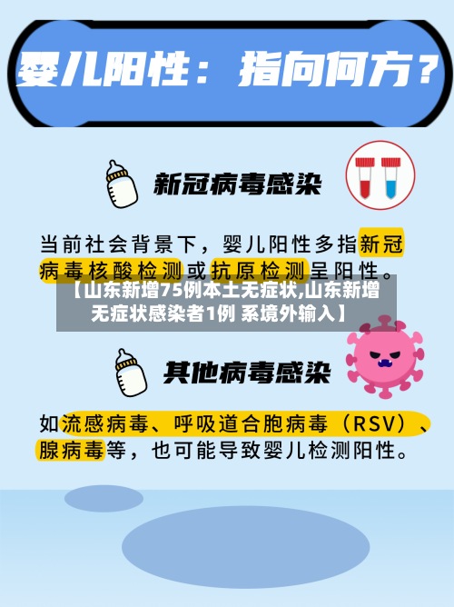 【山东新增75例本土无症状,山东新增无症状感染者1例 系境外输入】-第2张图片
