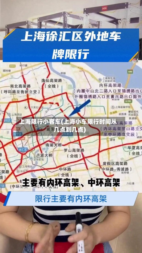 上海限行小客车(上海小车限行时间从几点到几点)-第2张图片