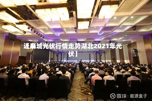 近来
【麻城光伏行情走势湖北2021年光伏】-第2张图片
