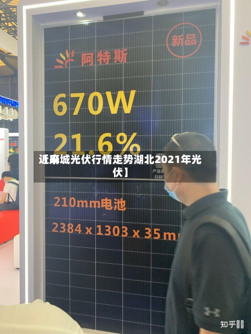 近来【麻城光伏行情走势湖北2021年光伏】