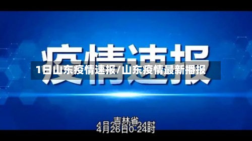 1日山东疫情速报/山东疫情最新播报