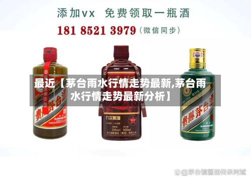最近【茅台雨水行情走势最新,茅台雨水行情走势最新分析】