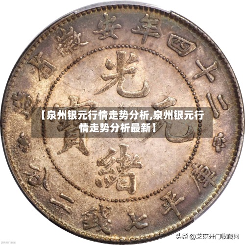 【泉州银元行情走势分析,泉州银元行情走势分析最新】