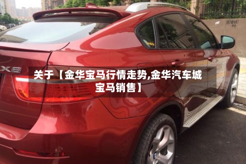 关于【金华宝马行情走势,金华汽车城宝马销售】-第3张图片