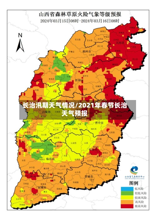 长治汛期天气情况/2021年春节长治天气预报-第2张图片