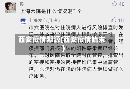 西安疫情溯源(西安疫情始末)