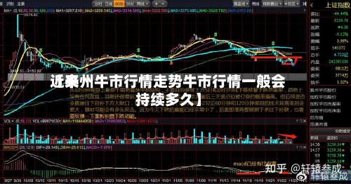 近来
【泰州牛市行情走势牛市行情一般会持续多久】