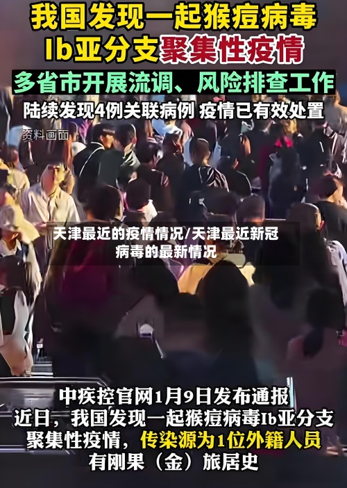 天津最近的疫情情况/天津最近新冠病毒的最新情况-第3张图片