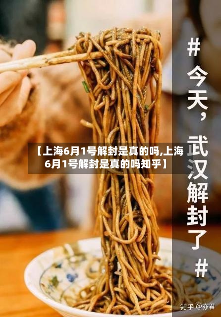 【上海6月1号解封是真的吗,上海6月1号解封是真的吗知乎】