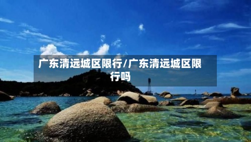 广东清远城区限行/广东清远城区限行吗