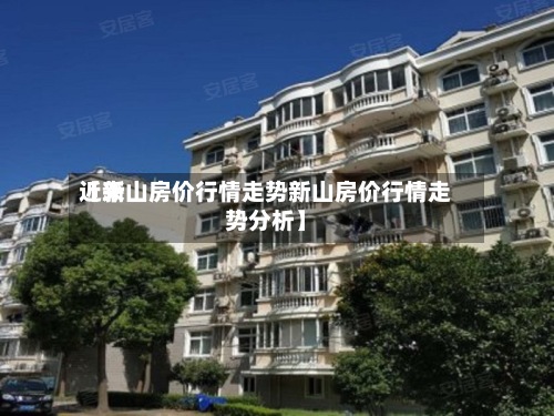 近来
【新山房价行情走势新山房价行情走势分析】-第3张图片
