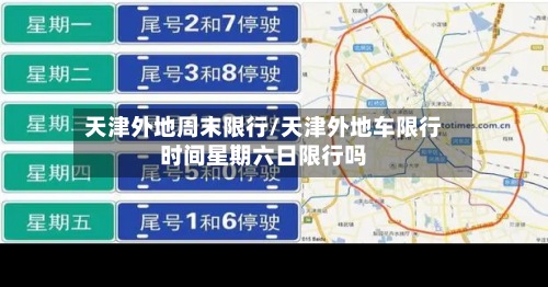 天津外地周末限行/天津外地车限行时间星期六日限行吗