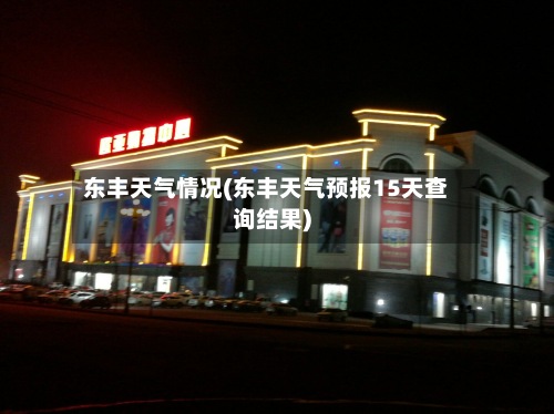 东丰天气情况(东丰天气预报15天查询结果)