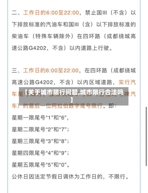 【关于城市限行问题,城市限行合法吗】