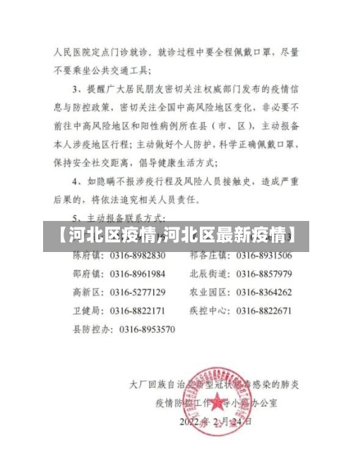 【河北区疫情,河北区最新疫情】