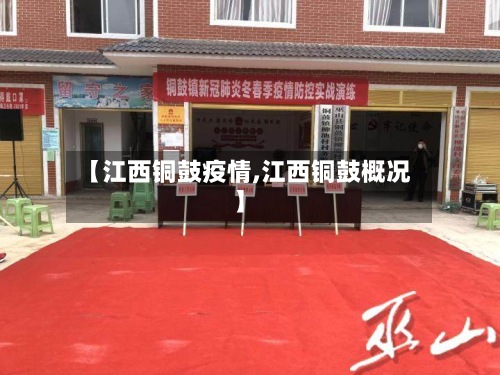 【江西铜鼓疫情,江西铜鼓概况】-第2张图片
