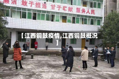 【江西铜鼓疫情,江西铜鼓概况】
