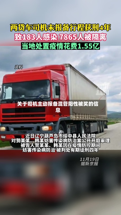 关于司机主动报备混管阳性被奖的信息