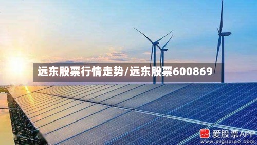 远东股票行情走势/远东股票600869