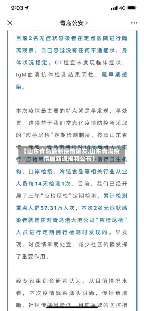 【山东青岛最新疫情爆发,山东青岛疫情最新通报和公布】-第2张图片