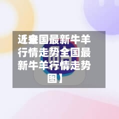 近来【全国最新牛羊行情走势全国最新牛羊行情走势图】-第2张图片