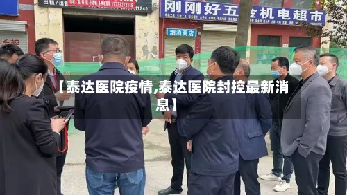 【泰达医院疫情,泰达医院封控最新消息】